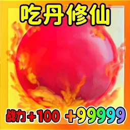 吃丹修仙升级游戏