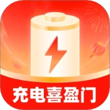 充电喜盈门
