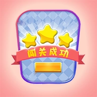 闯关你行么游戏