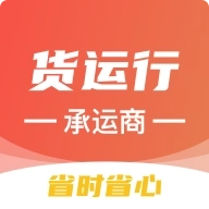 货运行承运商软件