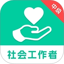 中级社会工作者题库最新版