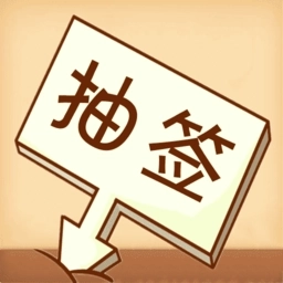 随机抽签选择器软件