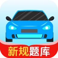 驾考考题大全 v1.0.4.1001