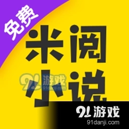 米阅小说2026
