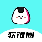 软饭圈