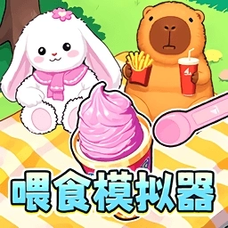 喂食闯关模拟手机版