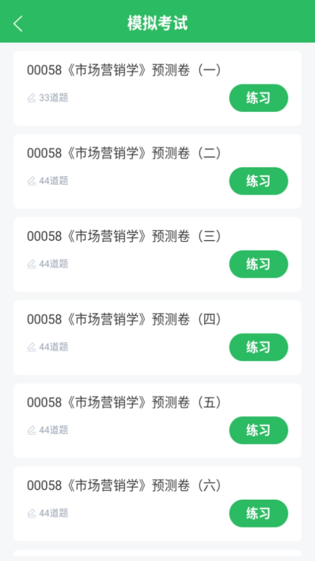 市场营销自考安卓版