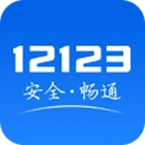12123交管