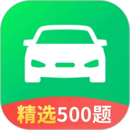 驾校考试科目一