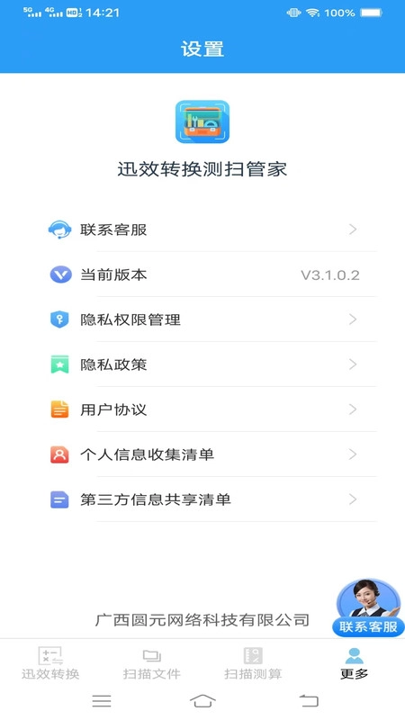 迅效转换测扫管家图1