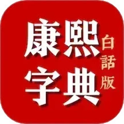 康熙字典白话版 V1.93