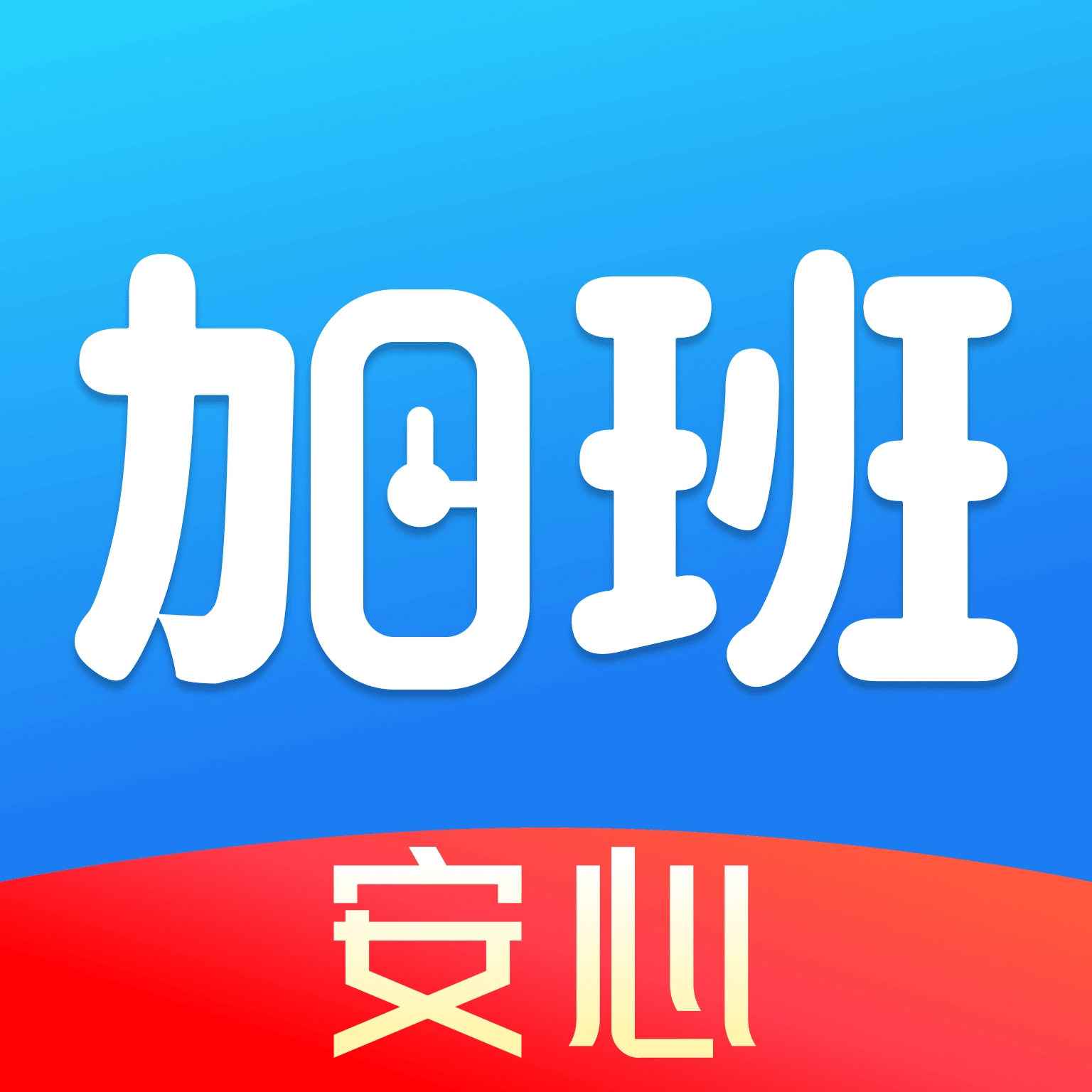 安心加班记工