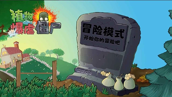 植物暴虐僵尸中文版(3)