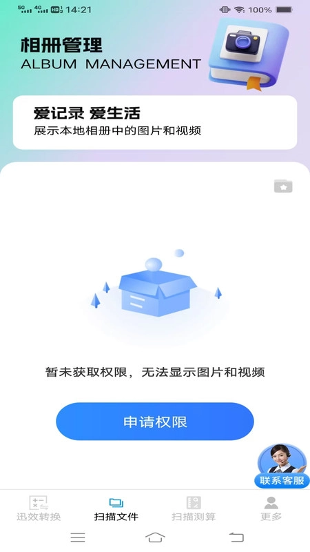 迅效转换测扫管家图3