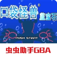 口袋妖怪蓝宝石汉化版