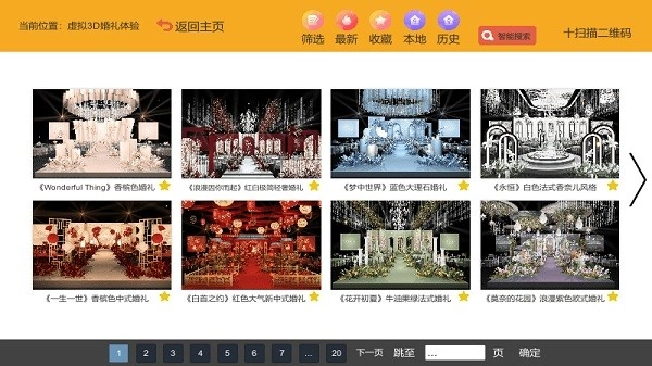 汇美婚礼软件图1