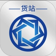 信来车往货站 v3.3.2