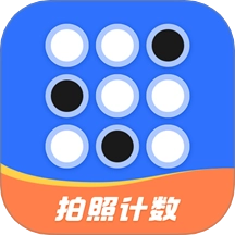 拍照自动计数 v1.0.0