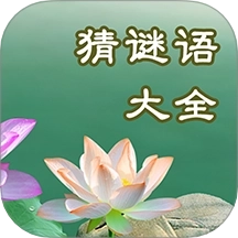 猜谜语大全软件