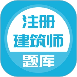 注册建筑师 v5.0.5