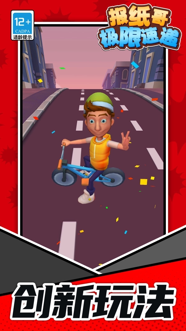 报纸哥：极限速递游戏