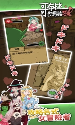 哥布林也想恋爱