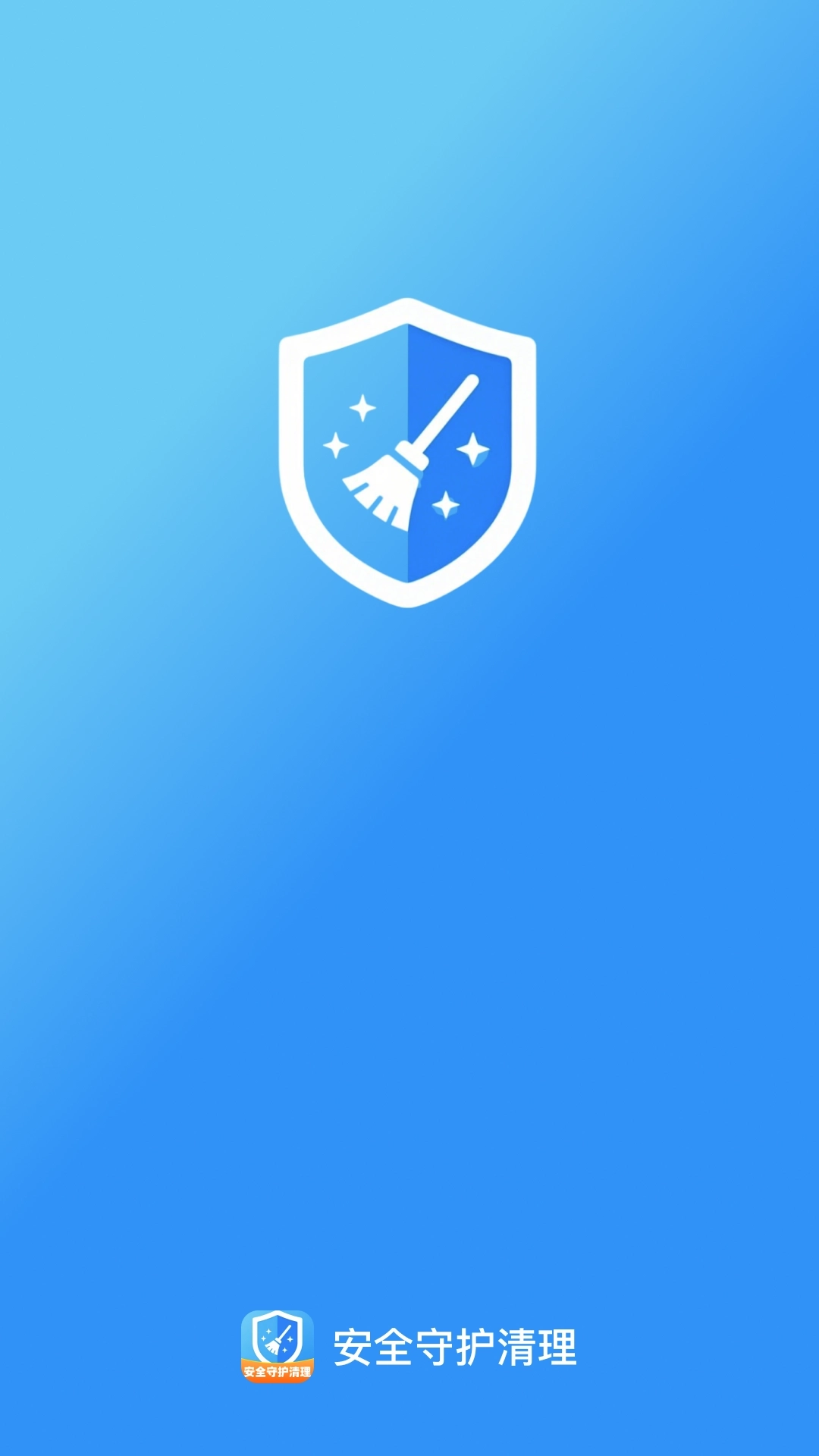 安全守护清理