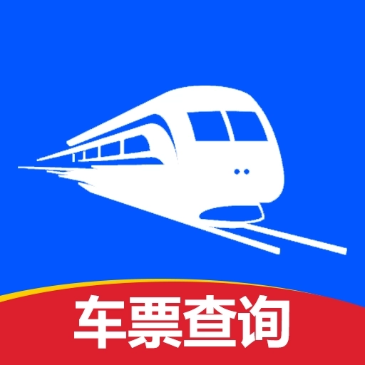 火车票高铁查寻