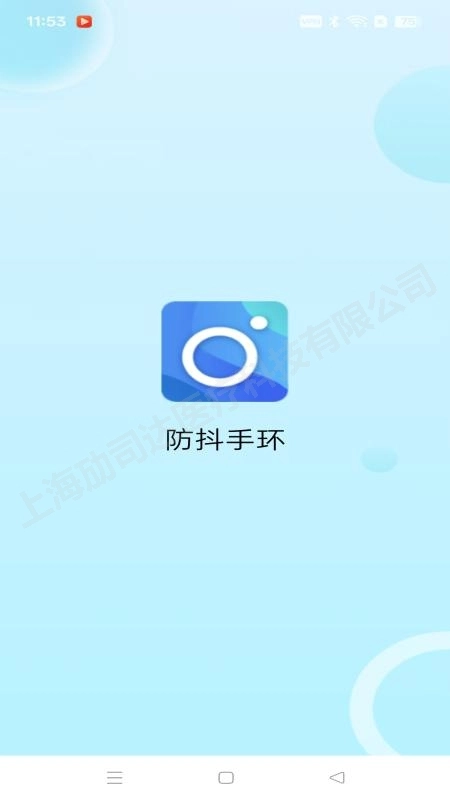 防抖手环手机版图4