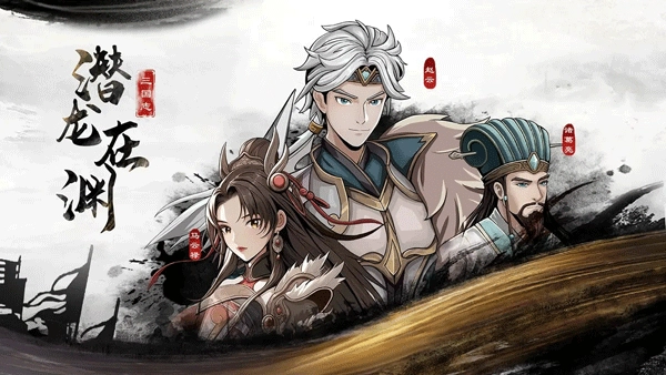三国志潜龙在渊手机版(1)