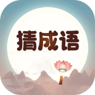 成语来猜猜游戏