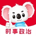 时事政治题考拉