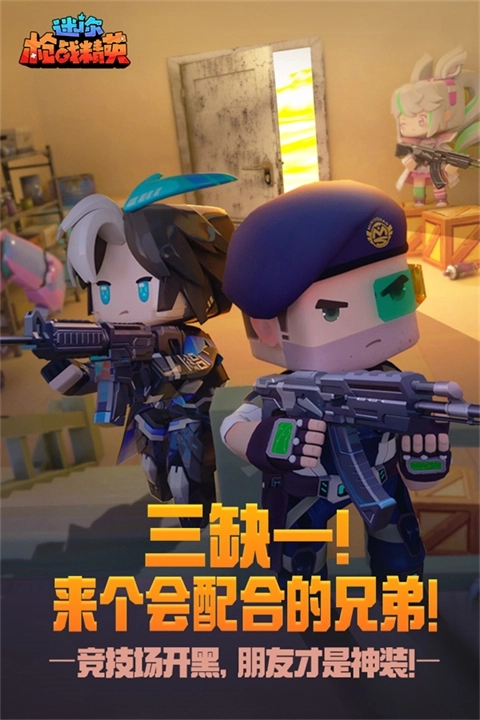 迷你枪战精英体验服2