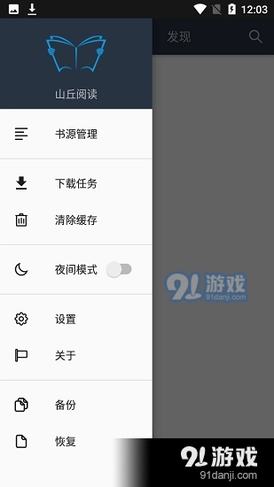 山丘阅读器书源图2