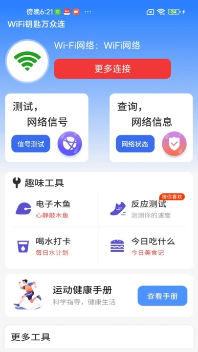 WiFi钥匙万众连软件
