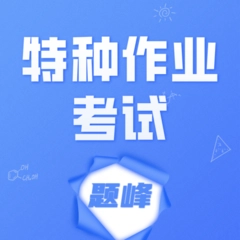 特种作业考试题峰 v2.0