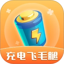 充电飞毛腿最新版