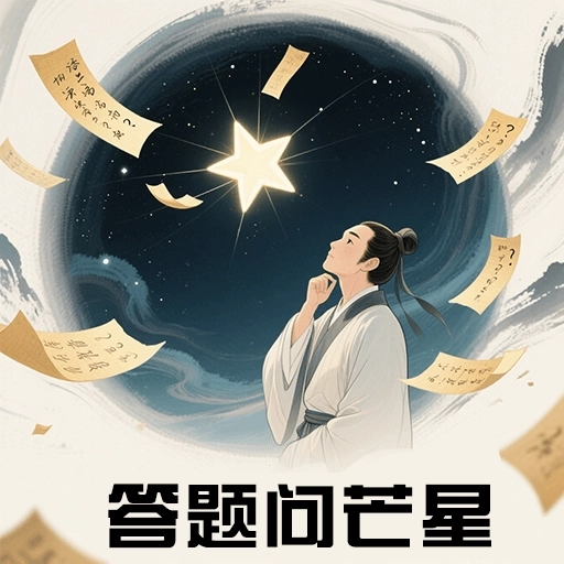 答题问芒星手机版