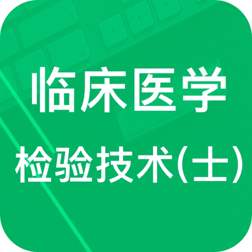 临床检验技士题库v3.6