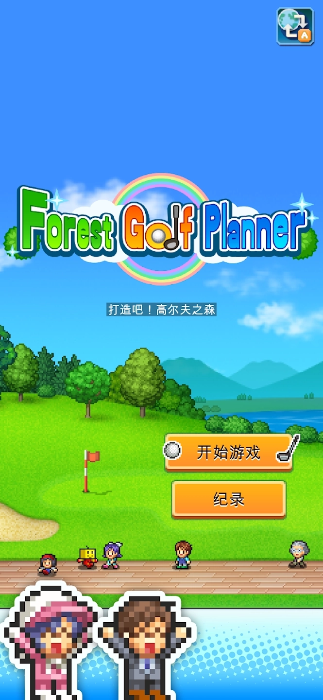 加油高尔夫之森