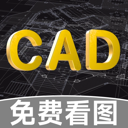 CAD免费快速看图助手 v1.0.0