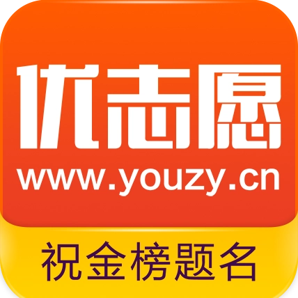 优志愿最新版