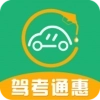 驾考通惠