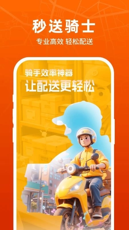 外卖众包秒送骑士图1