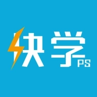 快学PS