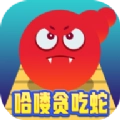 哈喽贪吃蛇游戏