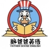 鹅爸爸英语