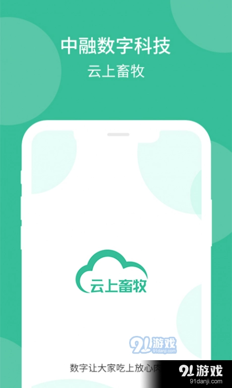 云上畜牧图1