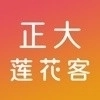 正大莲花客