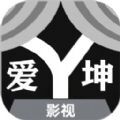 爱坤影视官网版